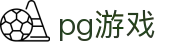 pg游戏官网官方网站入口 - 官网首页入口
